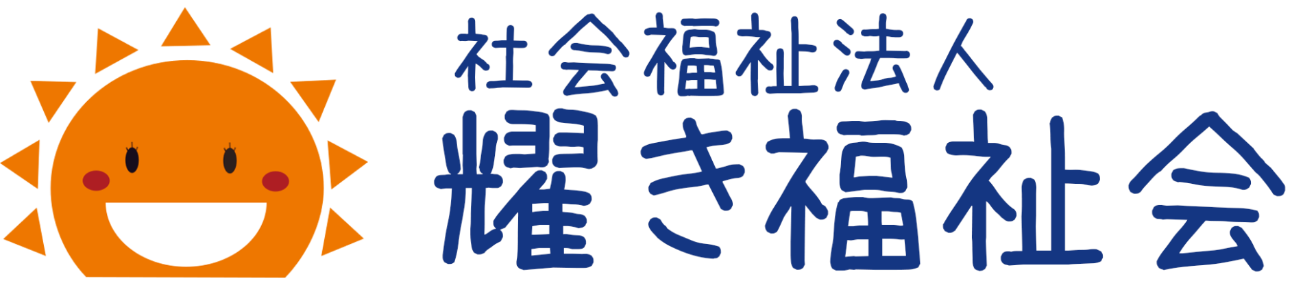 社会福祉法人　耀き福祉会